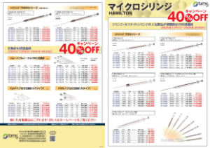 【バイオメディカルサイエンス】HAMILTON マイクロシリンジ キャンペーン